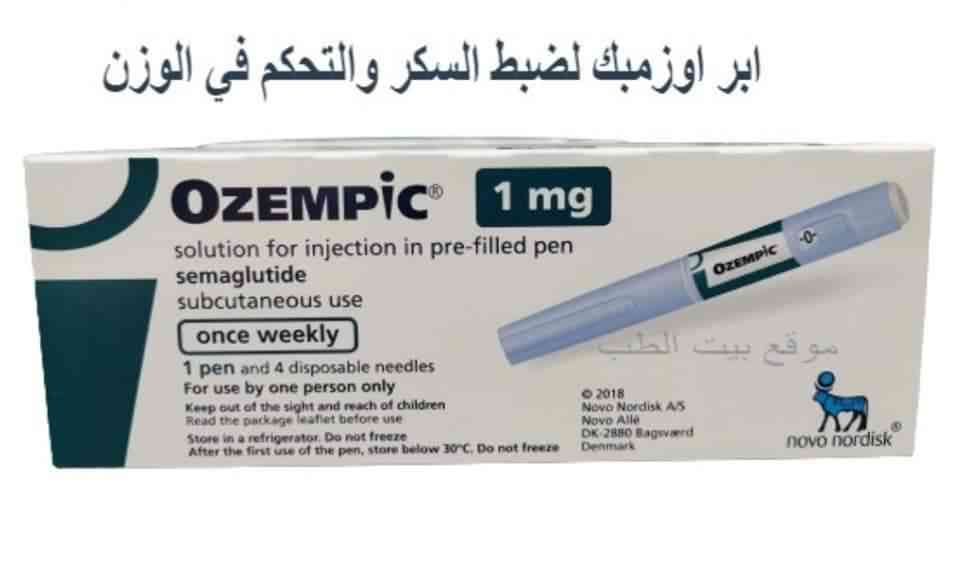 دواء اوزمبك 1مجم اقلام معبأة للحقن