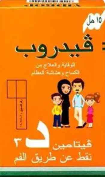 دواء فيدروب 2800 وحدة دولية/مل نقط فم 15 مل