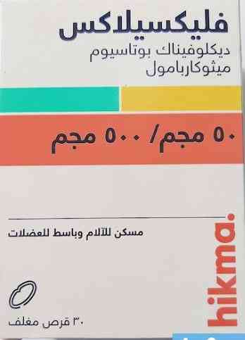 دواء فليكسيلاكس 30 قرص