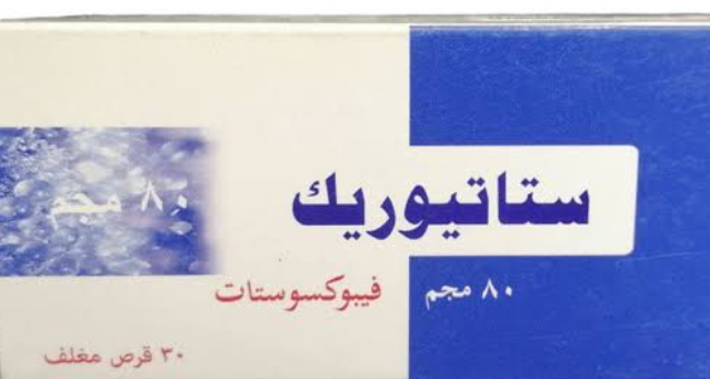 دواء ستاتيوريك 80مجم 30 قرص