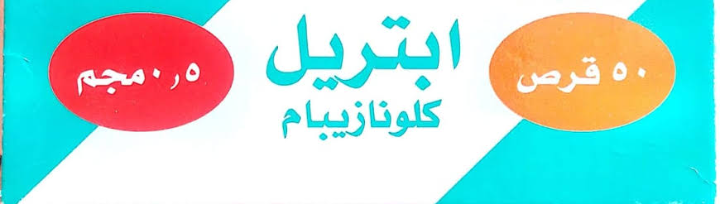 دواء ابتريل 0.5مجم 50 قرص