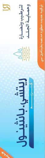 دواء يو ريتشي بانثينول كريم 50 جم