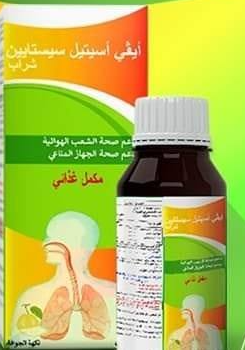 دواء ايفي استيل سيستاين شراب 120 مل