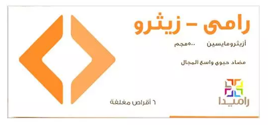 رامي-زيثرو 500 مجم 6 اقراص