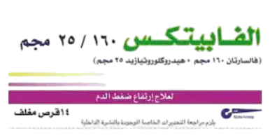 دواء الفابيتكس 160/25مجم 14 قرص