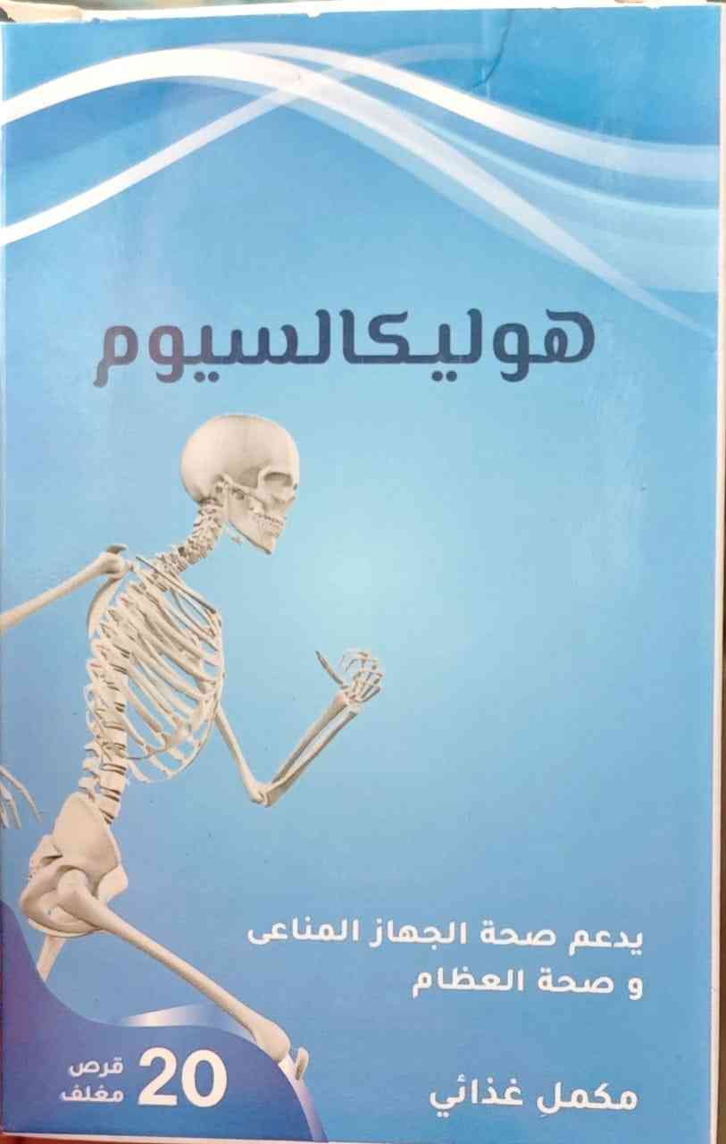 دواء هوليكالسيوم 20 قرص