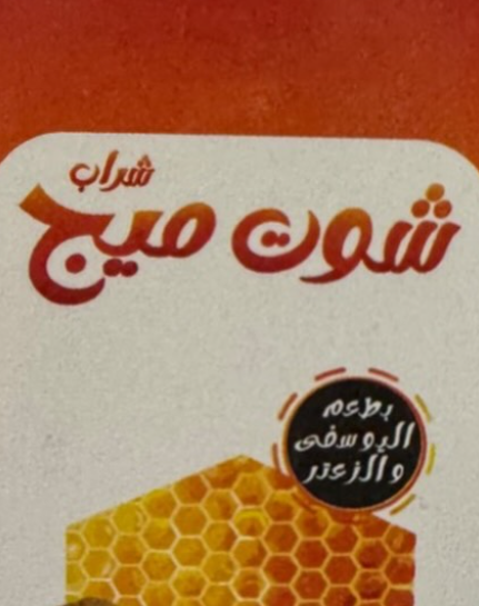 شوتميج 60 مل شراب