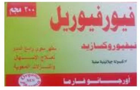 دواء فورفوريل 200مجم 12 كبسولة
