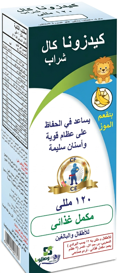 دواء كيدزونا كال شراب 120 مل