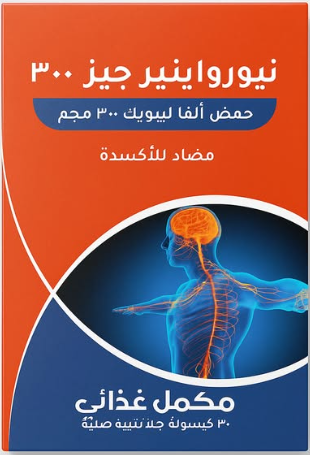 دواء نيوروانرجايز 300مجم اقراص