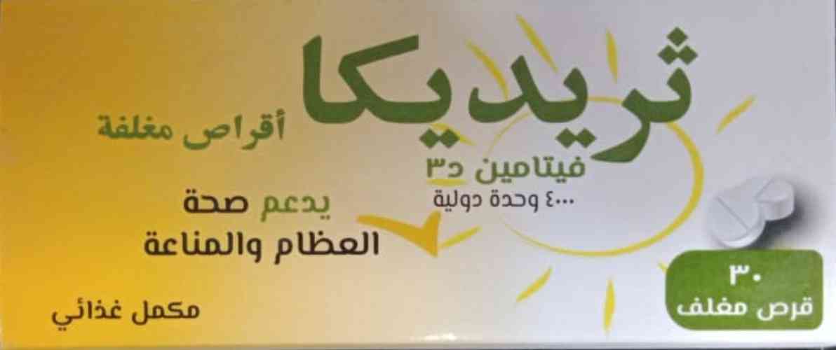 دواء ثريديكا 4000 وحدة دولية 30 قرص