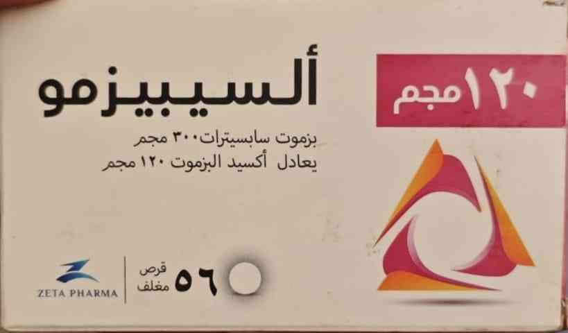 دواء السيبيزمو 120 مجم 56 قرص