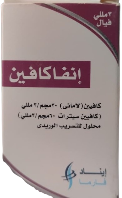 اينفاكافين 10مجم/مل فيال وريدي 3 مل